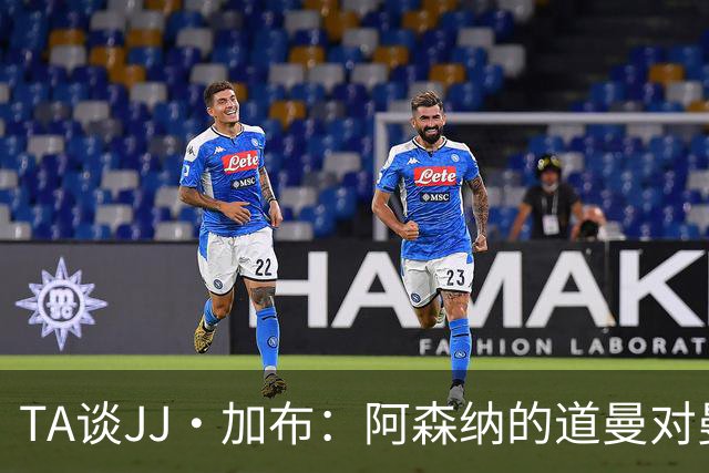 TA谈JJ·加布:阿森纳的道曼对曼联球迷来说就像“别人家的孩子”